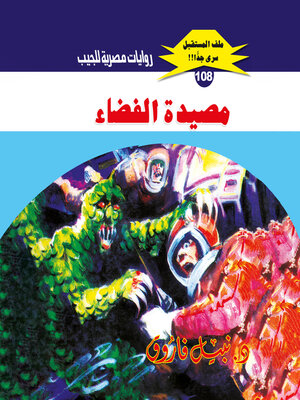 cover image of مصيدة الفضاء